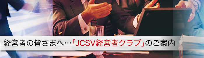 JCSV経営者クラブのご案内